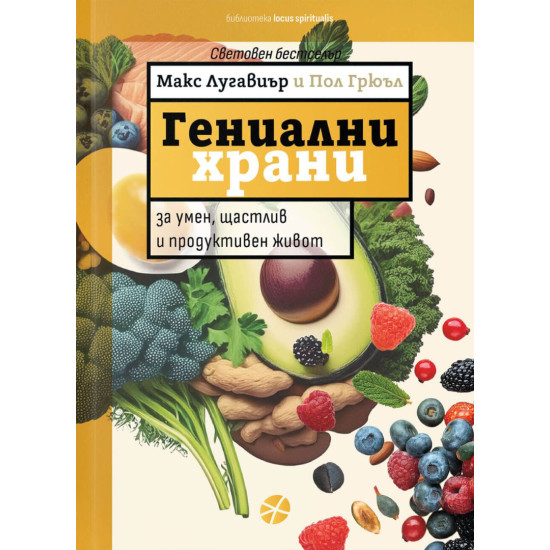 Гениални храни | Макс Лугавиър, Пол Грюъл