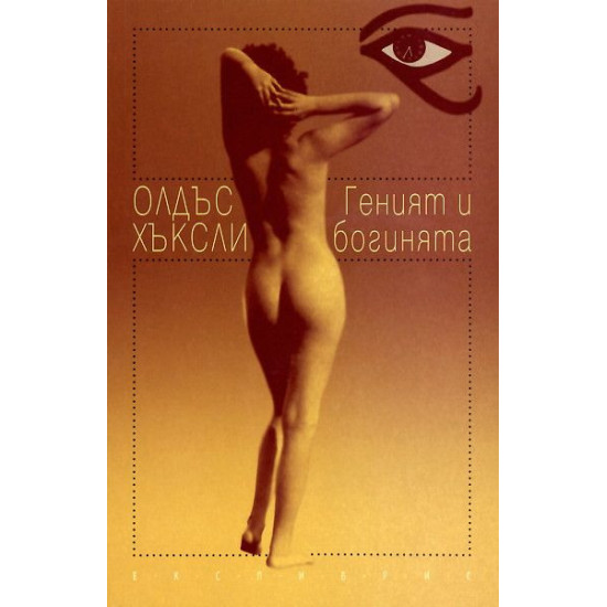 Геният и богинята | Олдъс Хъксли
