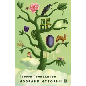 Георги Господинов: Избрани истории