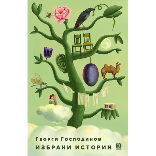Георги Господинов: Избрани истории | Георги Господинов