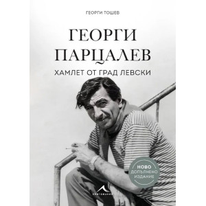 Георги Парцалев - Хамлет от град Левски