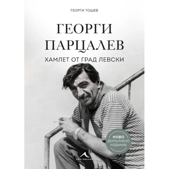 Георги Парцалев - Хамлет от град Левски | Георги Тошев