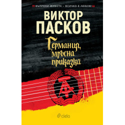 Германия, мръсна приказка