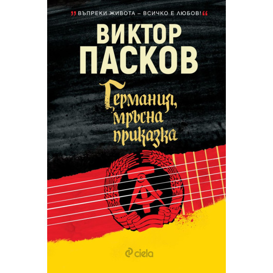 Германия, мръсна приказка | Виктор Пасков
