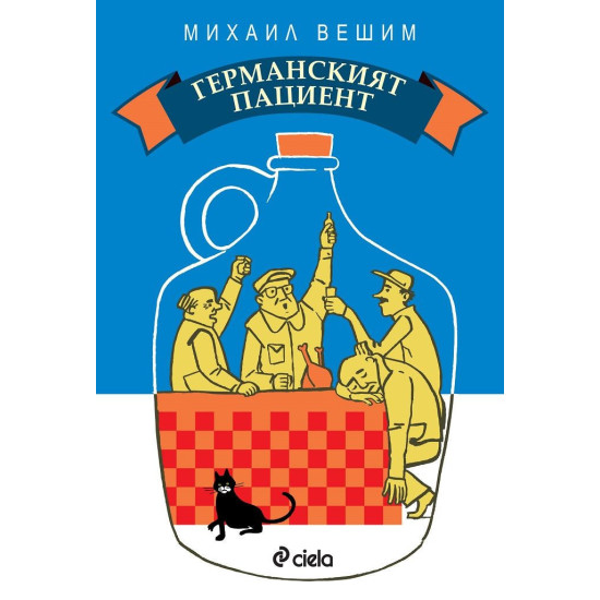 Германският пациент | Михаил Вешим