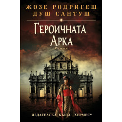 Героичната арка