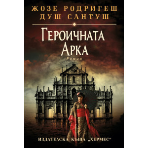 Героичната арка