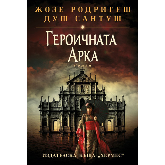 Героичната арка | Жозе Родригеш душ Сантуш