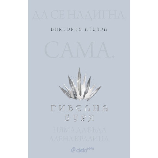 Гибелна буря - книга 4 | Виктория Айвярд
