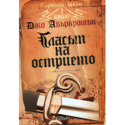 Гласът на острието - книга 1