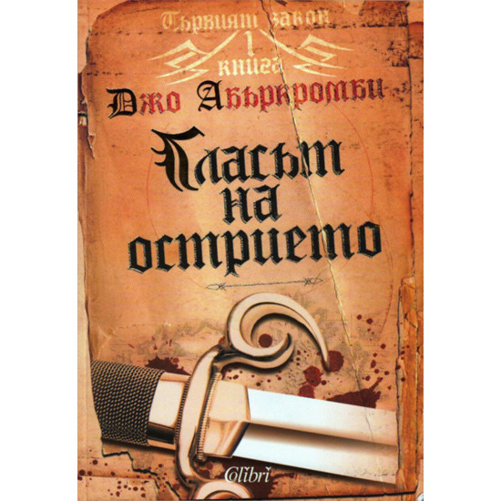Гласът на острието - книга 1 | Джо Абъркромби