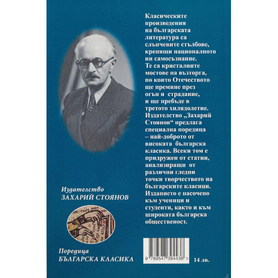 Гласовете ви чувам | Димитър Талев