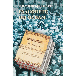 Гласовете ви чувам