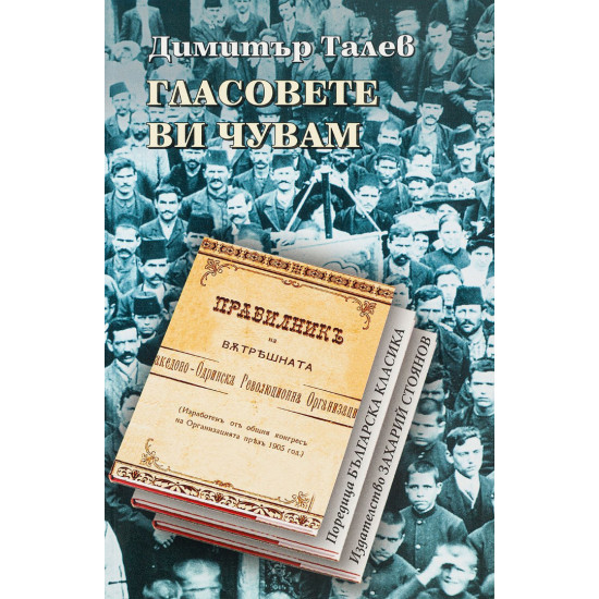 Гласовете ви чувам | Димитър Талев