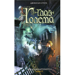 Глаз голема