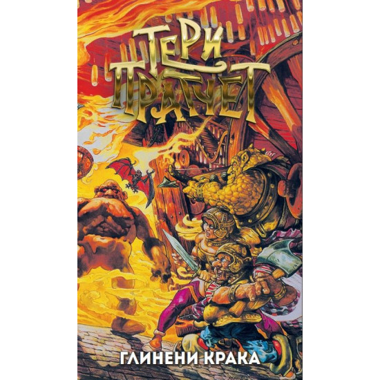 Глинени крака | Тери Пратчет