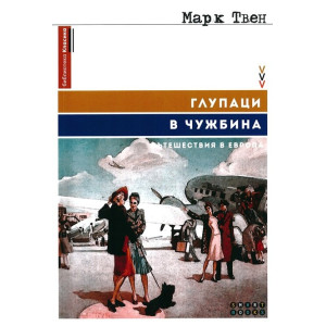 Глупаци в чужбина. Пътешествия в Европа
