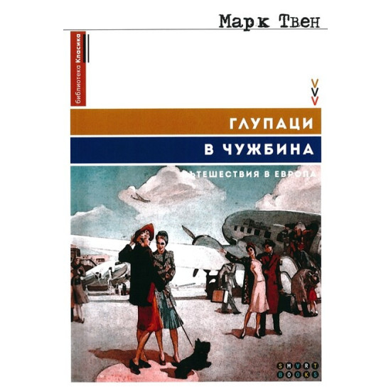 Глупаци в чужбина. Пътешествия в Европа | Марк Твен