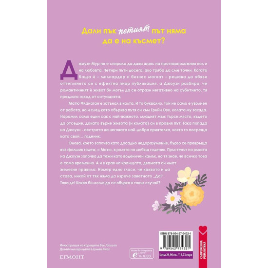 Годеник по неволя - книга 2 | Елена Армас