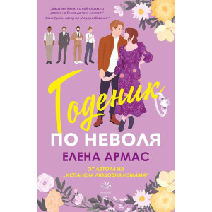 Годеник по неволя - книга 2