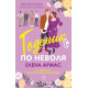 Годеник по неволя - книга 2 | Елена Армас