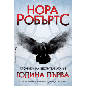 Година Първа - книга 1