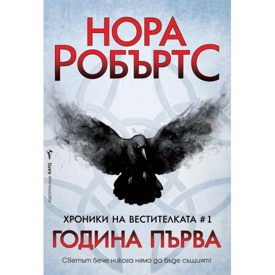 Година Първа - книга 1 | Нора Робъртс