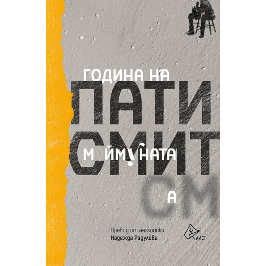 Година на Маймуната | Пати Смит