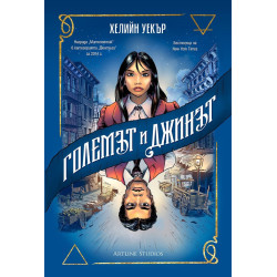 Големът и Джинът
