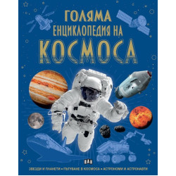 Голяма енциклопедия на Космоса
