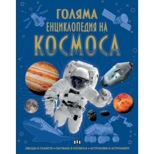 Голяма енциклопедия на Космоса
