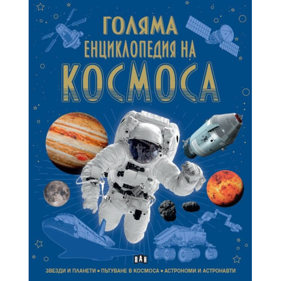 Голяма енциклопедия на Космоса | Клаудия Мартин