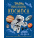 Голяма енциклопедия на Космоса | Клаудия Мартин