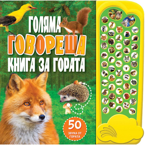 Голяма говореща книга за гората | Фют