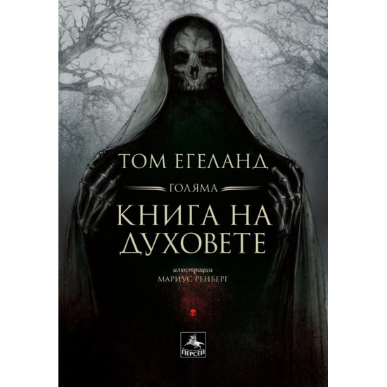 Голяма книга на духовете | Том Егеланд