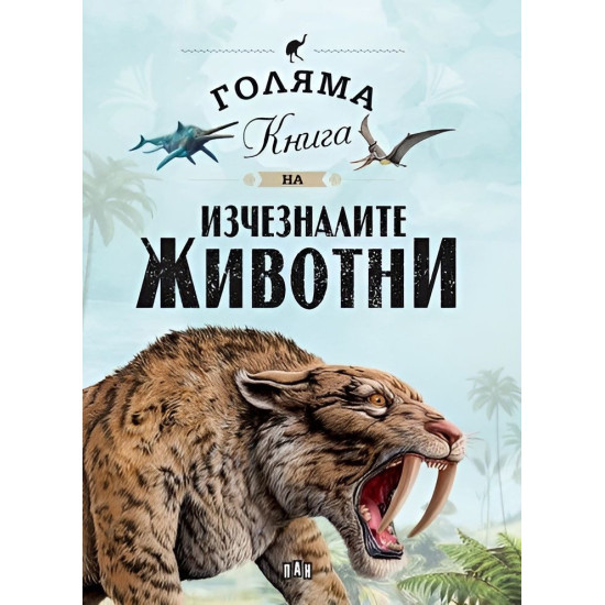Голяма книга на изчезналите животни | Елисео Гарсия Нието
