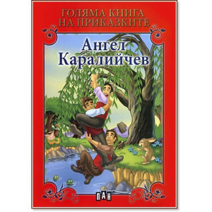 Голяма книга на приказките: Ангел Каралийчев