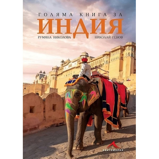 Голяма книга за Индия | Румяна Николова, Николай Генов