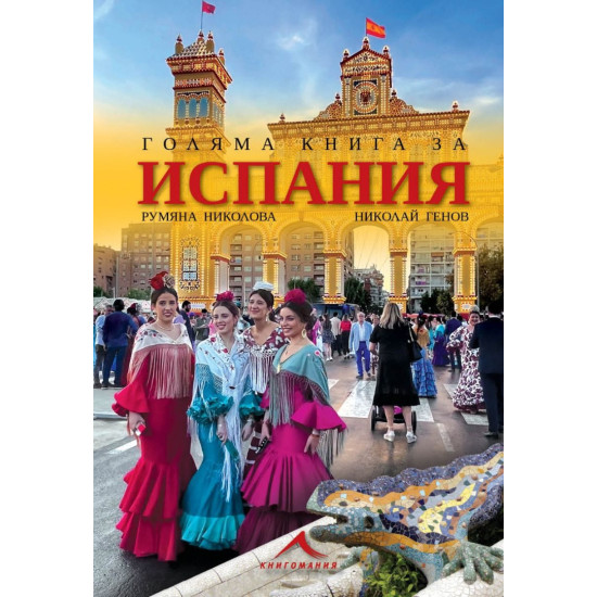Голяма книга за Испания | Румяна Николова, Николай Генов
