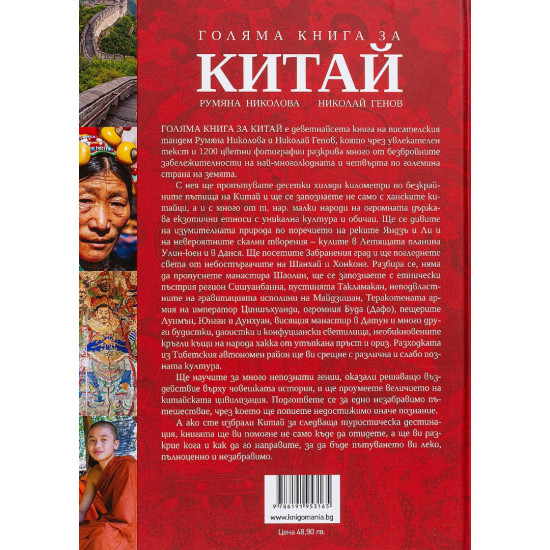 Голяма книга за Китай | Румяна Николова, Николай Генов
