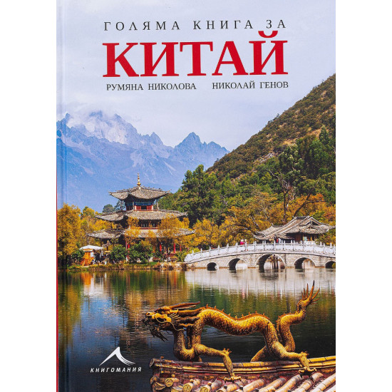 Голяма книга за Китай | Румяна Николова, Николай Генов