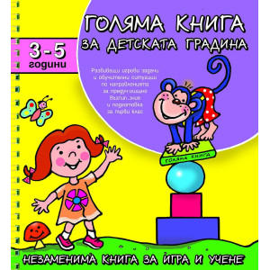 Голяма книга за детската градина: 3-5 години