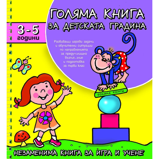 Голяма книга за детската градина: 3-5 години | Детски книжки