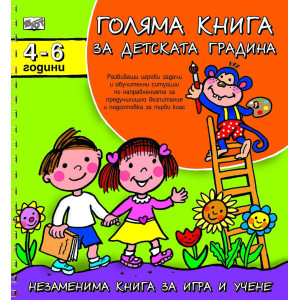 Голяма книга за детската градина: 4 - 6 години