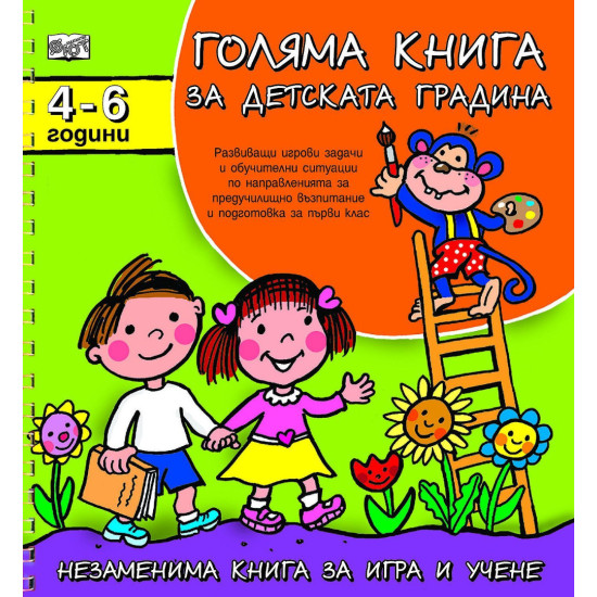 Голяма книга за детската градина: 4 - 6 години | Детски книжки