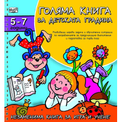 Голяма книга за детската градина: 5-7 години