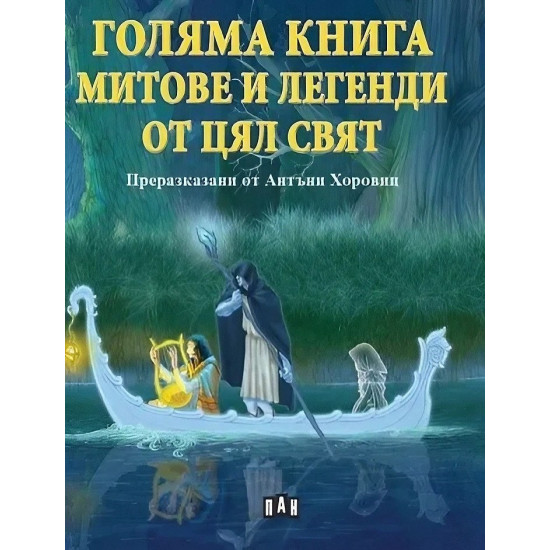 Голяма книга за митове и легенди от цял свят | Антъни Хоровиц