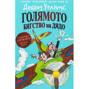 Голямото бягство на дядо