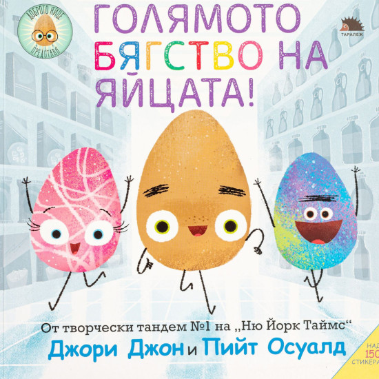 Голямото бягство на яйцата + над 150 стикера | Джори Джон