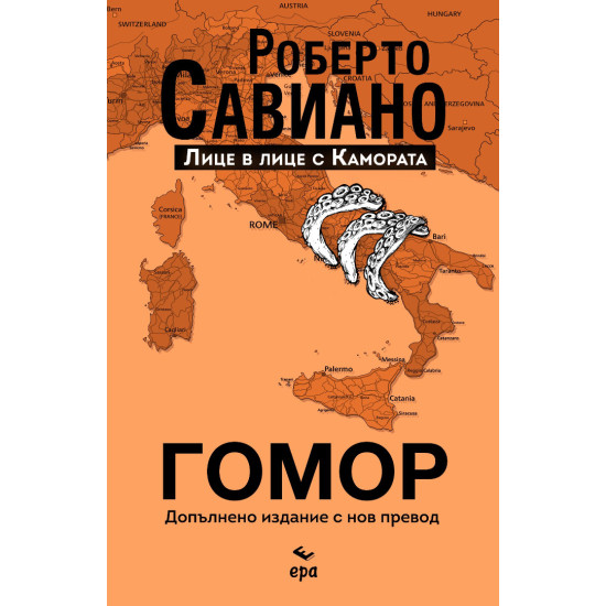 Гомор | Роберто Савиано